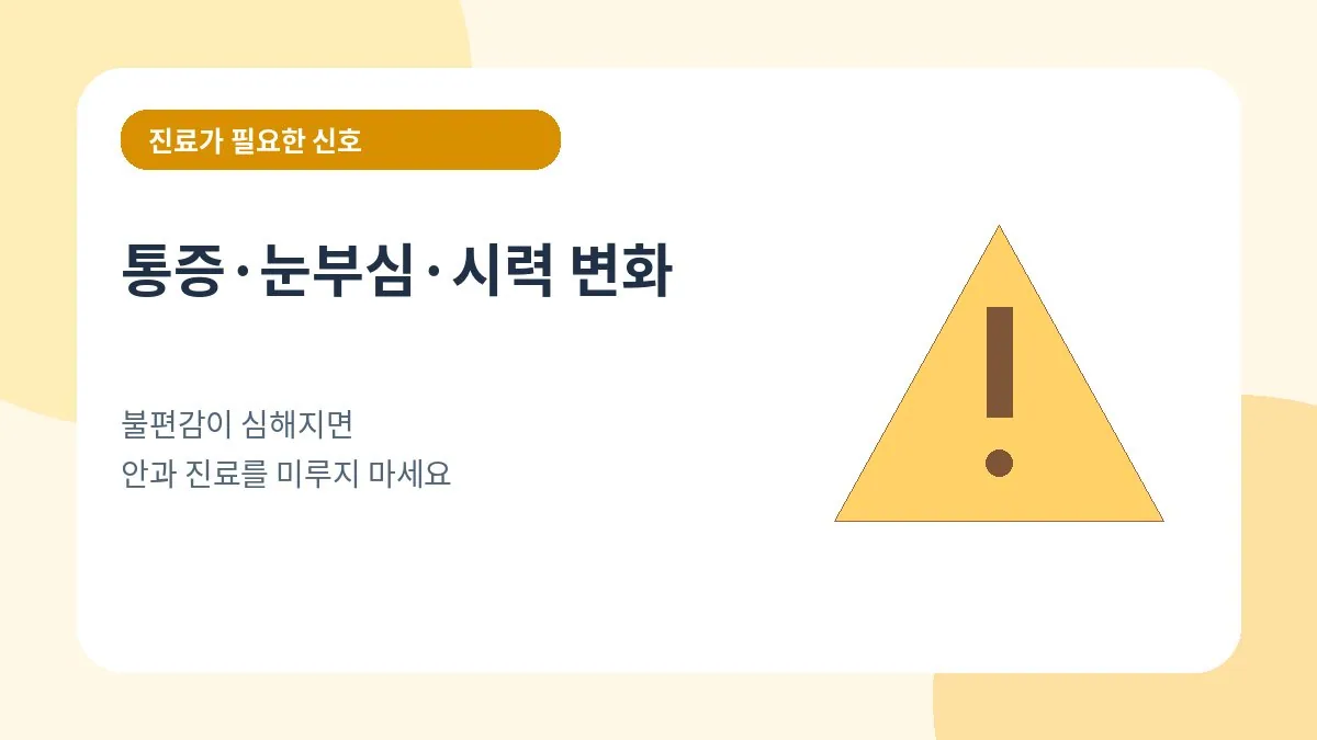 심한 눈 통증 눈부심 시력 변화가 있을 때 진료를 권하는 이미지
