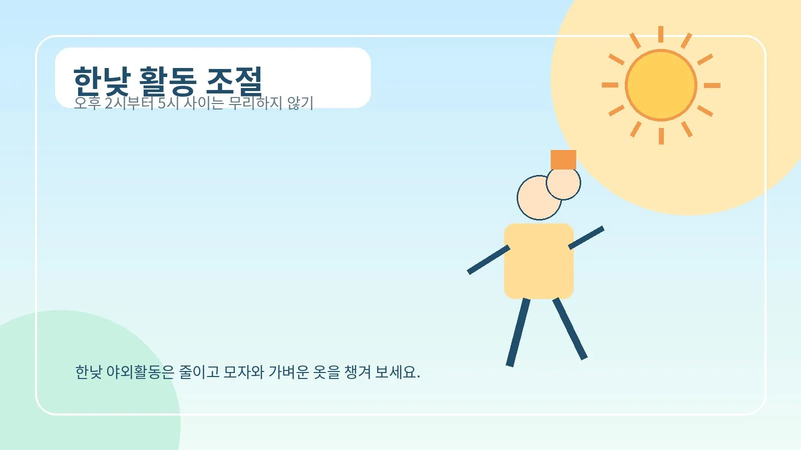 더운 시간대 야외활동을 줄이는 예방법 이미지