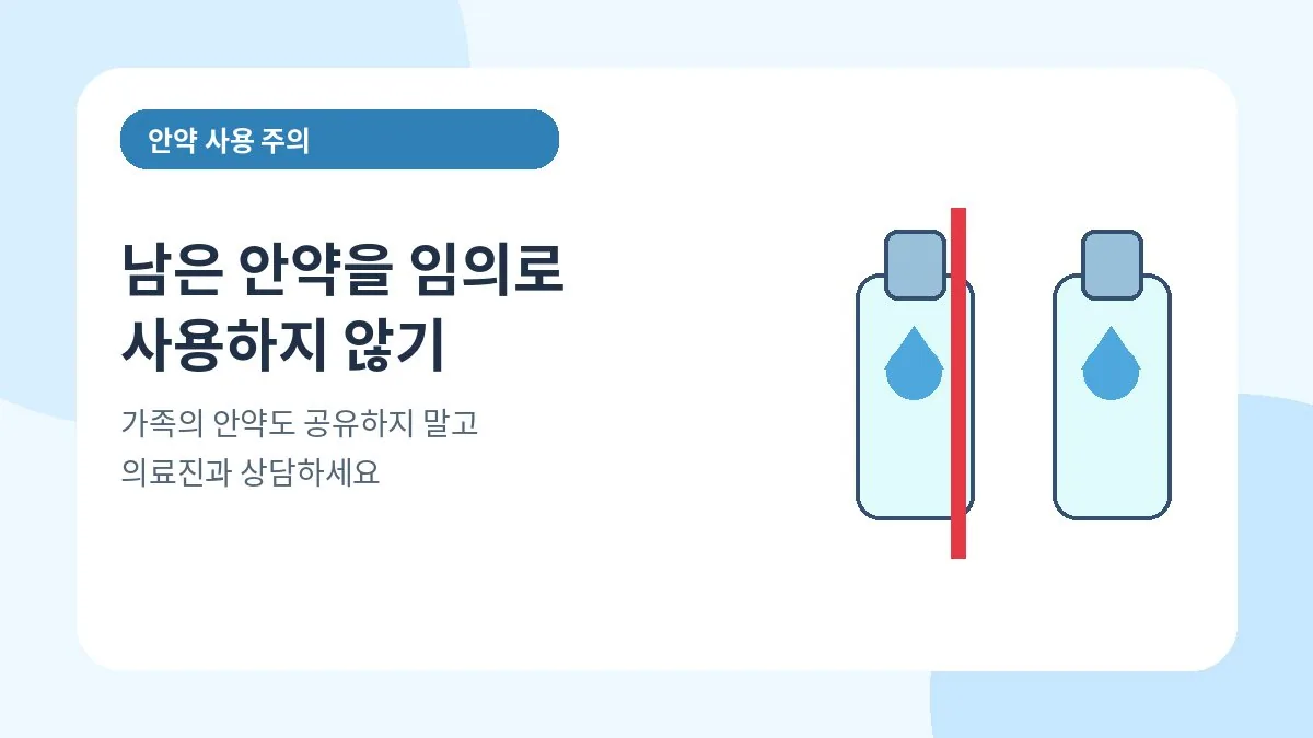 남은 안약이나 가족의 안약을 임의로 사용하지 말라는 안내 이미지