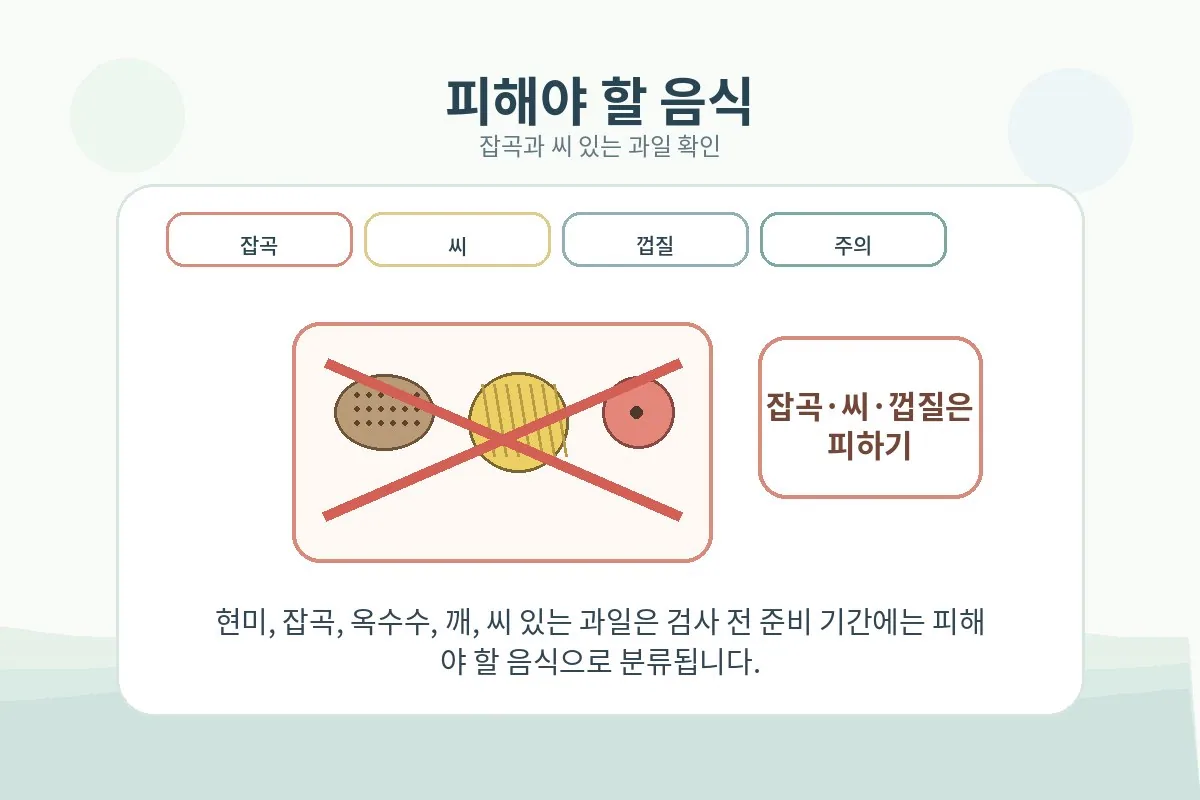 피해야 할 잡곡과 씨 있는 과일