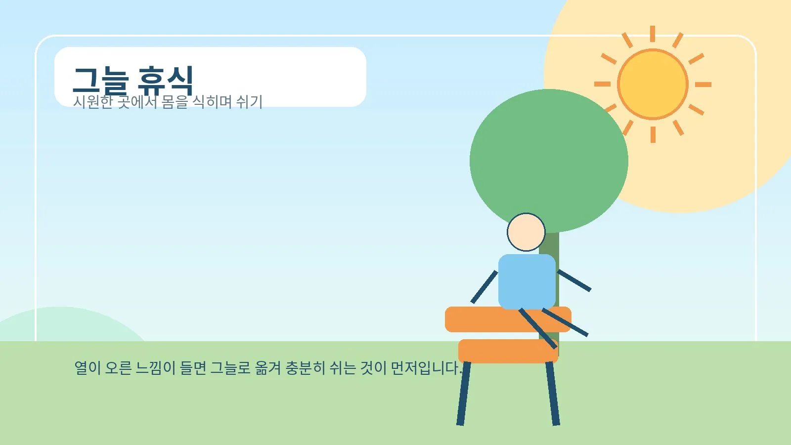 시원한 그늘에서 체온을 낮추며 쉬는 이미지