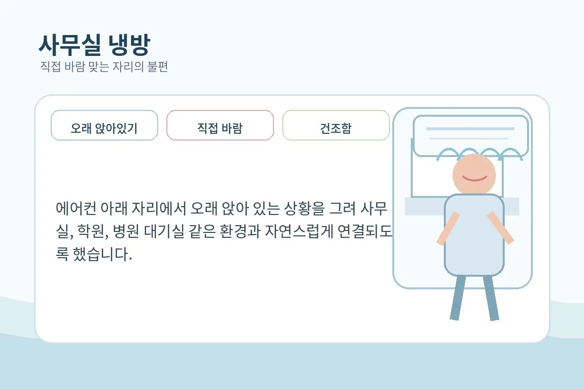 사무실에서 차가운 바람을 오래 맞는 상황 이미지