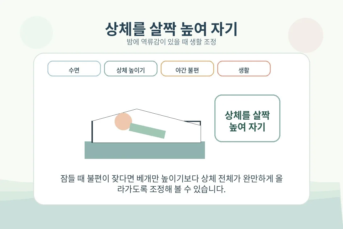 밤에 역류감이 있을 때 상체를 살짝 높여 자는 생활 장면