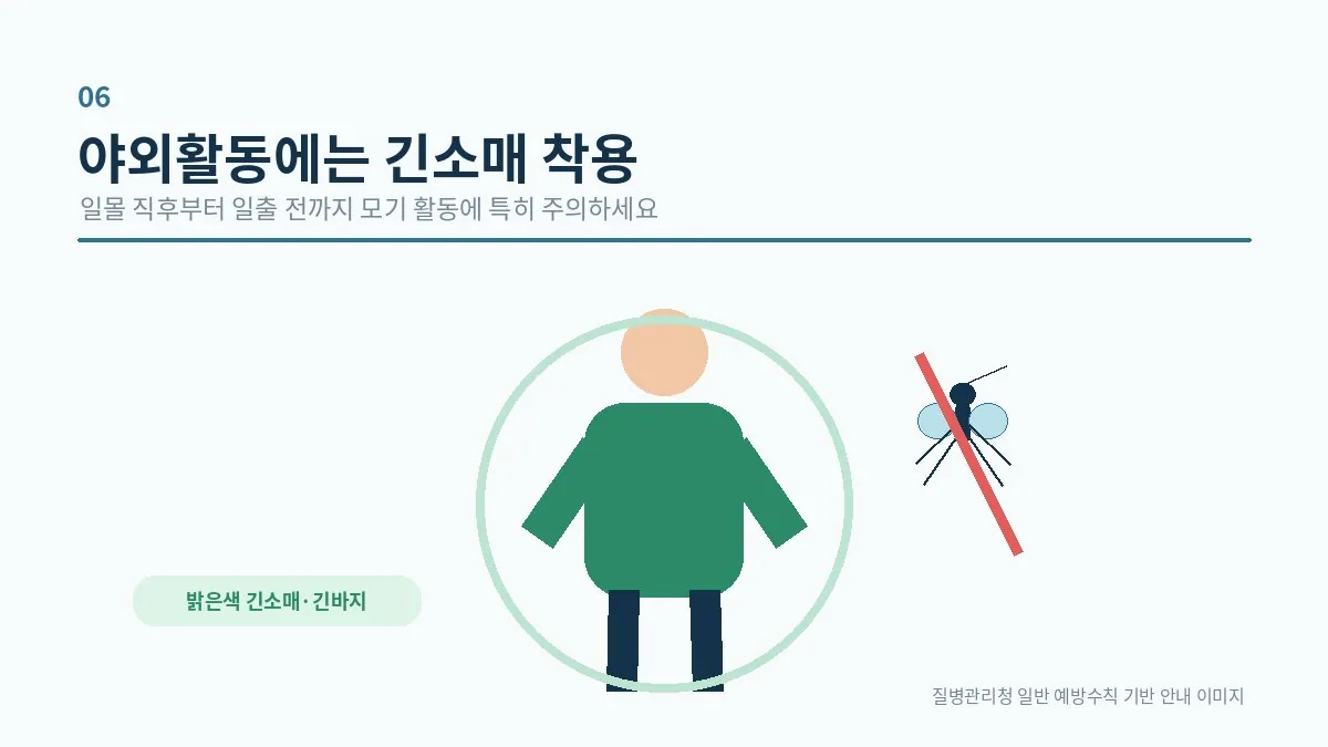 긴소매 옷을 이용한 모기 물림 예방