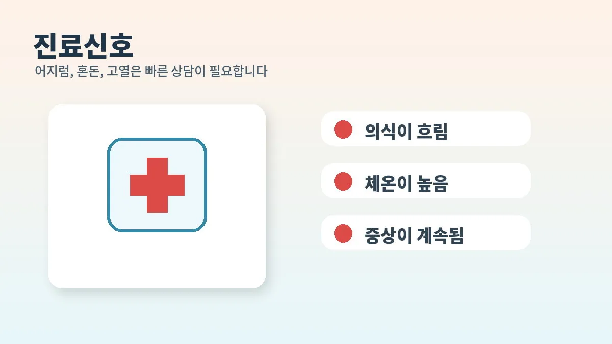 의식 저하와 고열 등 진료가 필요한 신호를 안내하는 이미지