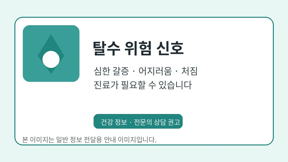 탈수 위험 신호를 안내하는 이미지