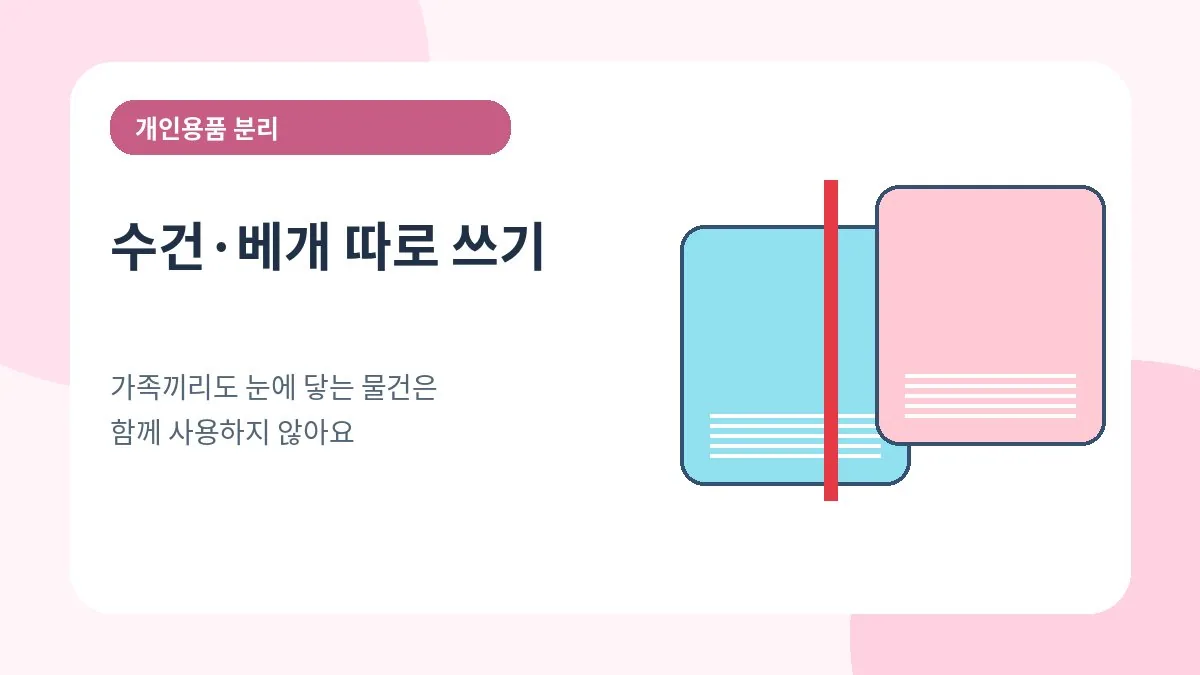 가족 간 수건과 베개를 따로 사용하는 예방 안내 이미지