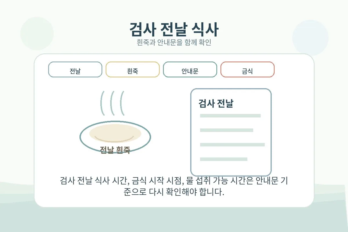 검사 전날 흰죽과 안내문
