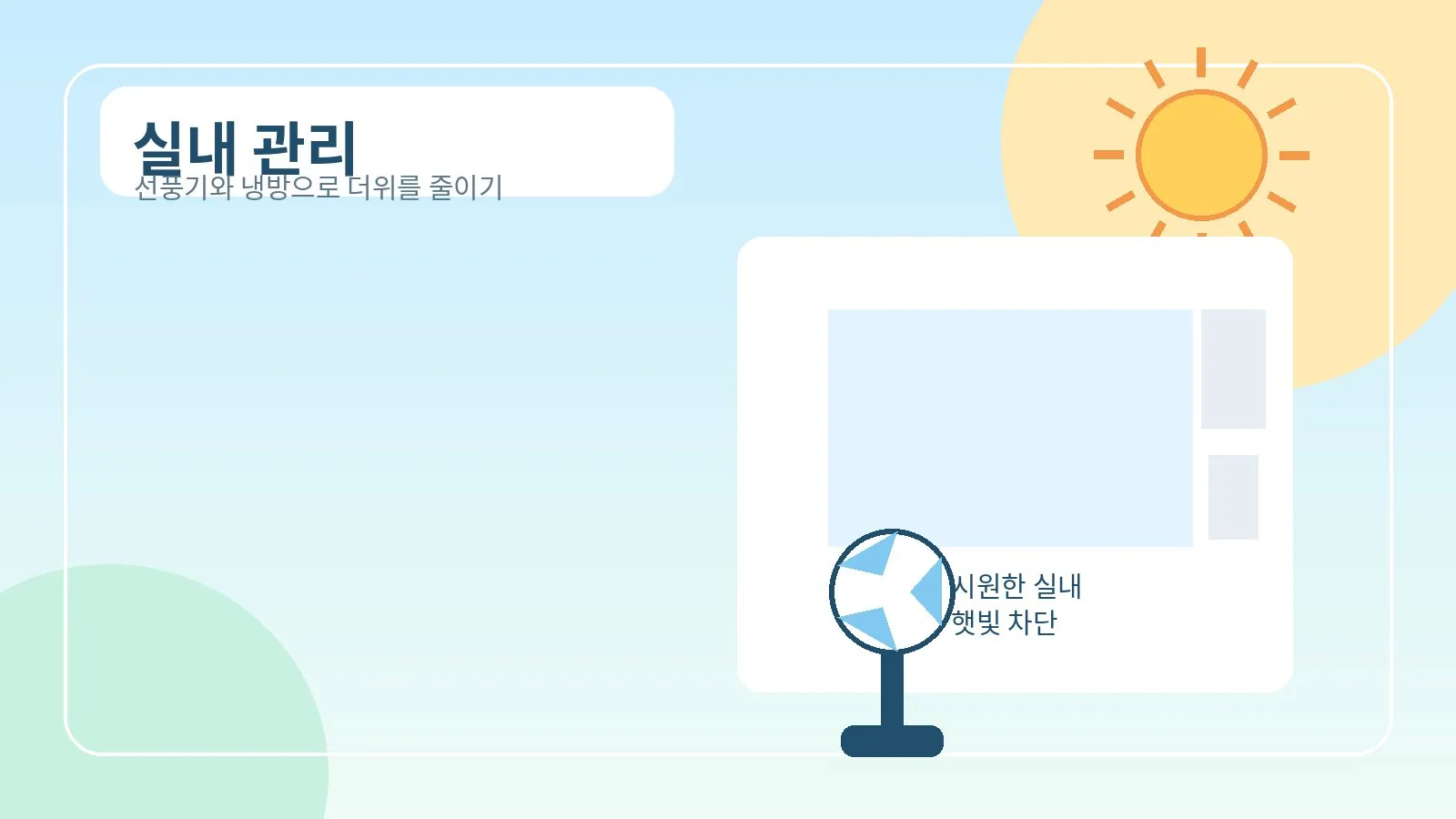 실내 냉방과 햇빛 차단으로 더위를 줄이는 이미지
