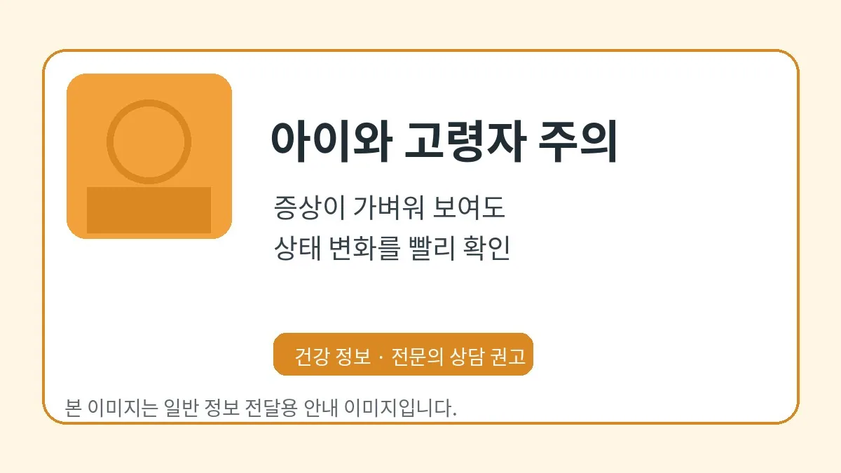 아이와 고령자의 식중독 증상 관찰을 안내하는 이미지