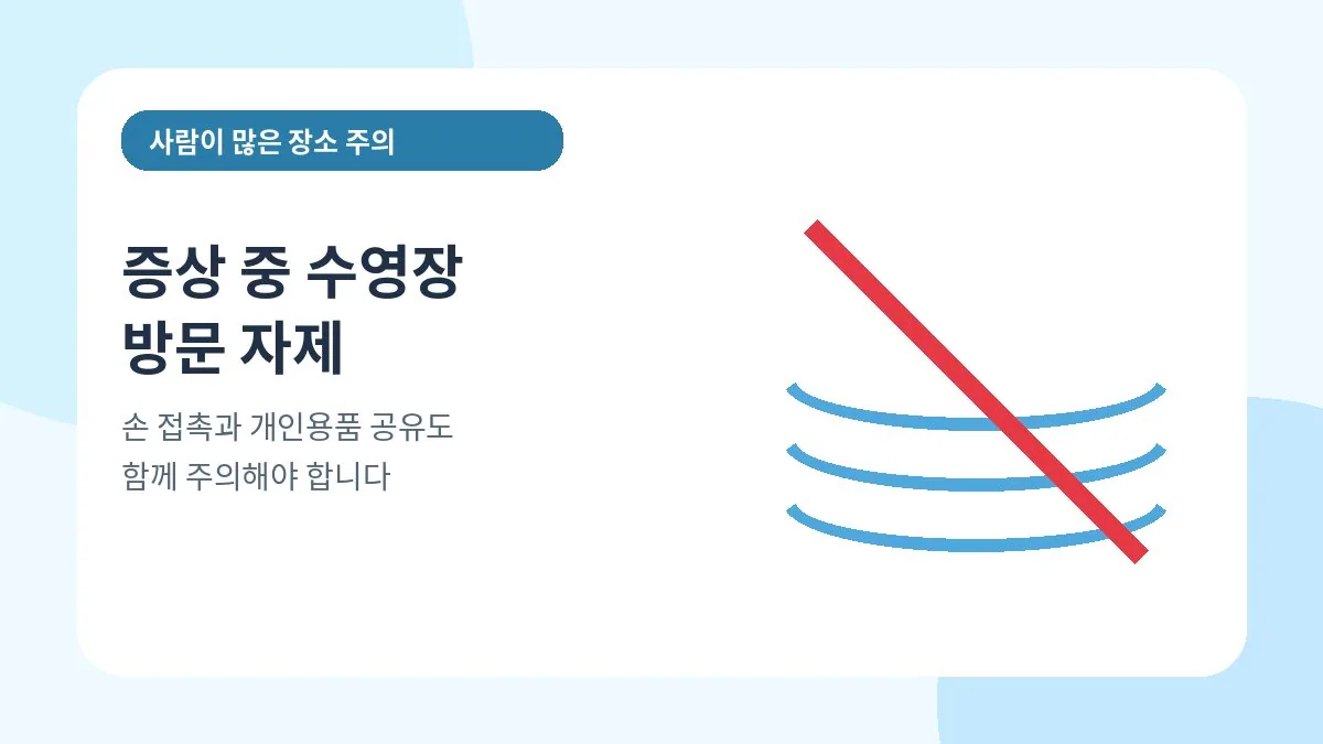 눈병 증상이 있는 동안 수영장 방문을 자제하라는 안내 이미지