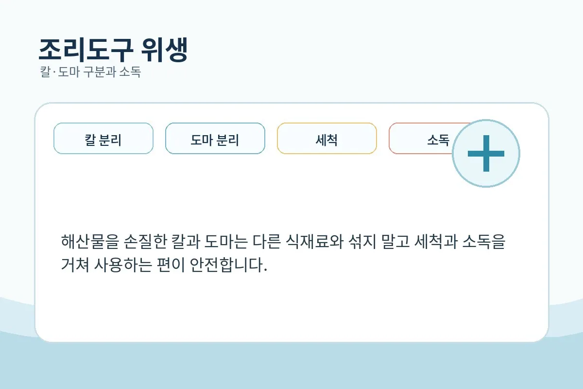 칼과 도마를 소독하며 조리하는 이미지