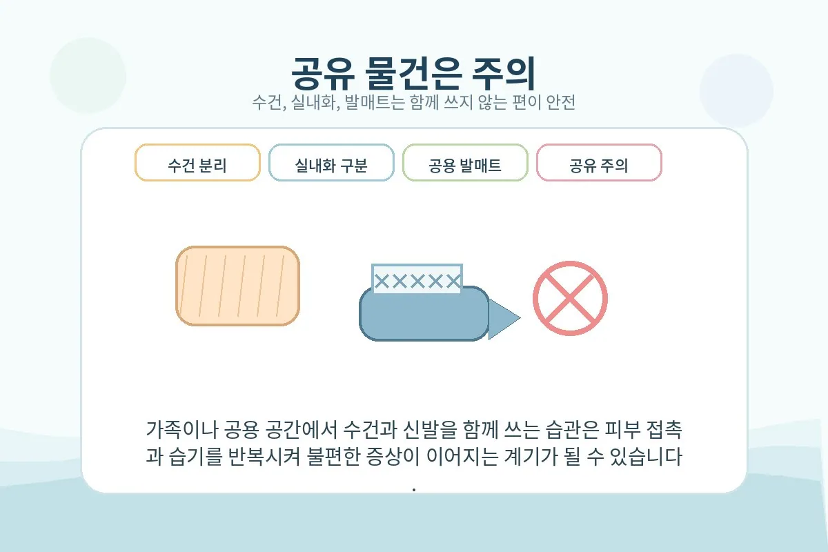 수건과 신발을 따로 사용하는 생활 수칙 이미지