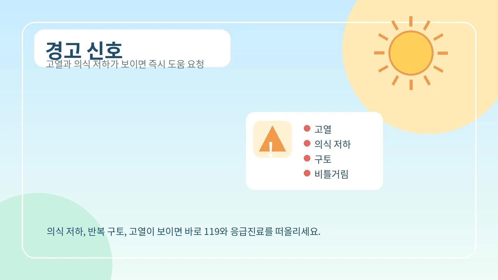 즉시 도움 요청이 필요한 온열질환 경고신호 이미지