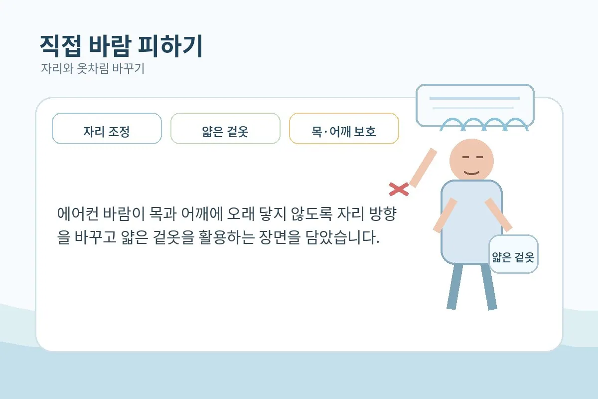 에어컨 바람을 직접 맞지 않도록 자리와 옷차림을 조절하는 이미지