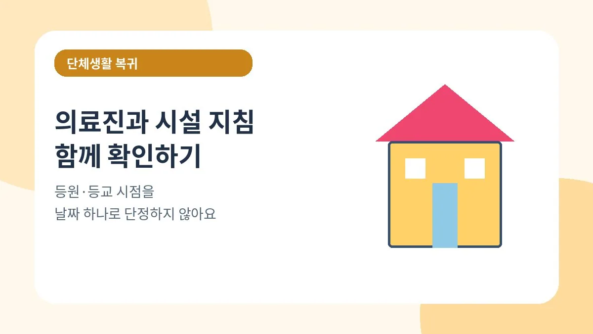 등원과 등교 복귀 시 의료진 의견과 시설 지침을 확인하는 이미지