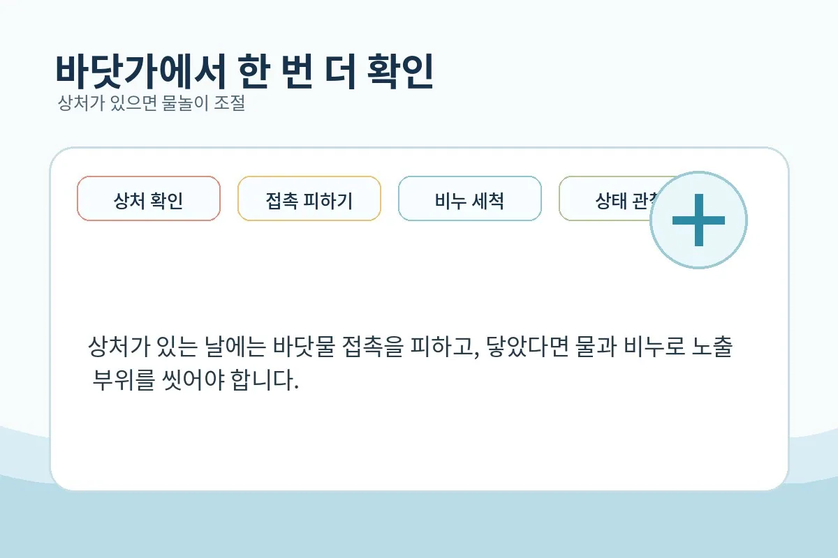 여름철 바닷가에서 상처 노출을 피하는 이미지