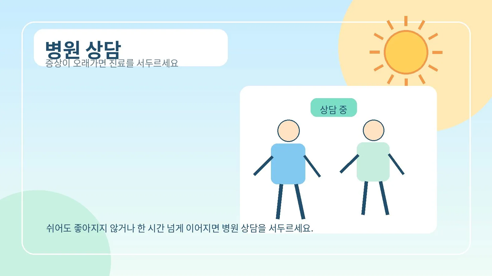 증상이 계속되거나 심할 때 병원 상담을 권하는 이미지