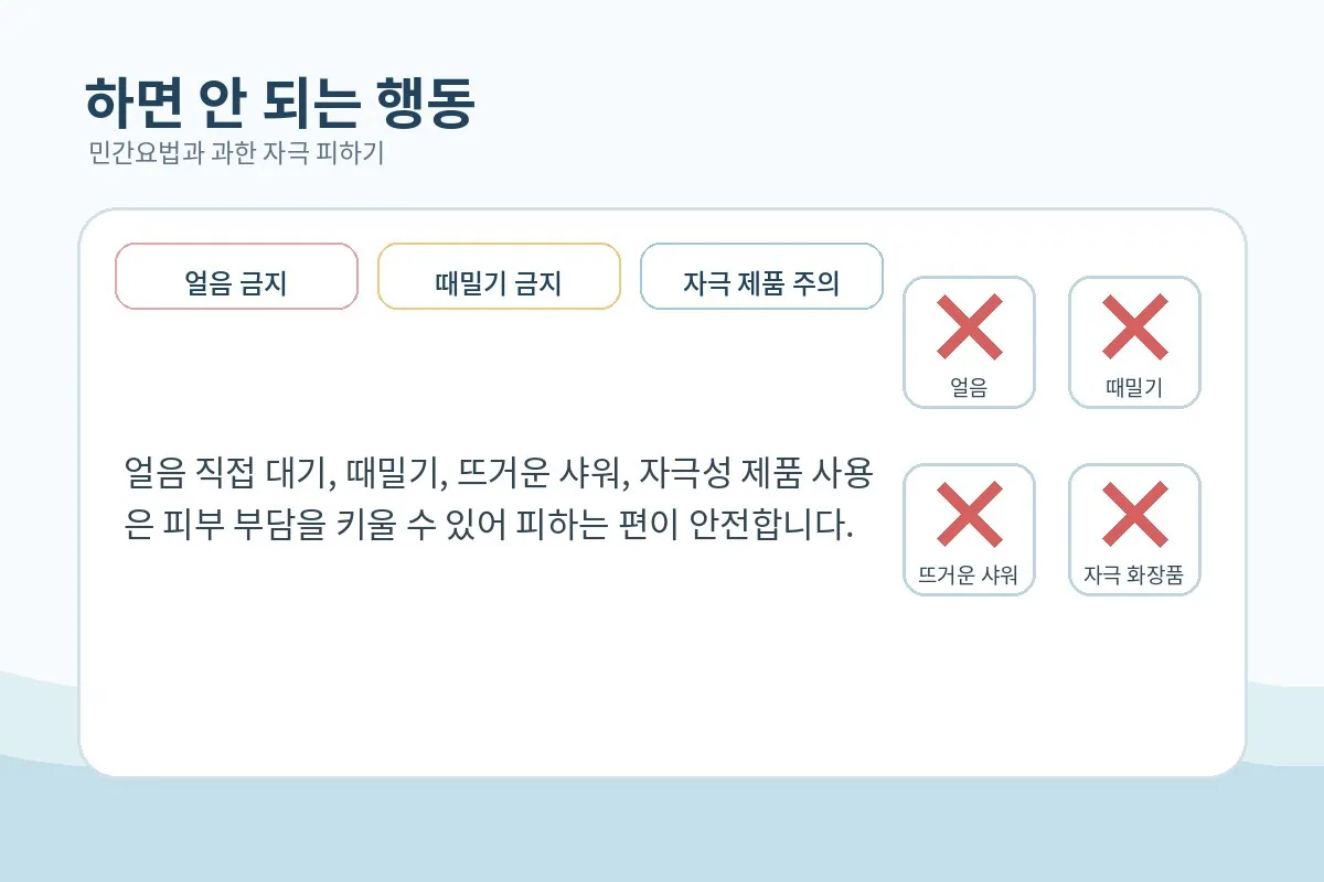 얼음 직접 접촉과 때밀기 같은 행동을 피하라는 그림