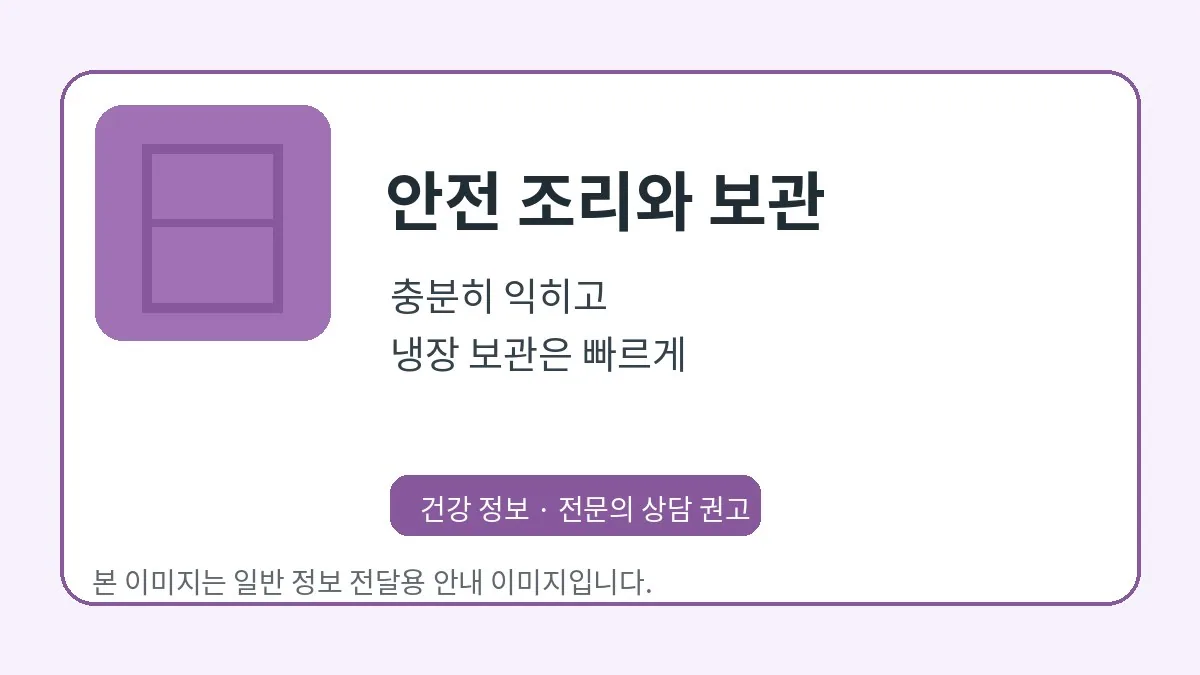 충분한 가열과 안전 보관을 안내하는 이미지