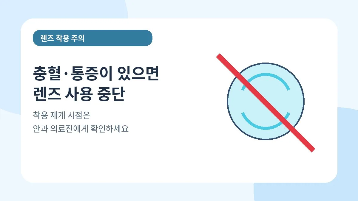 충혈과 통증이 있을 때 콘택트렌즈 사용을 중단하는 안내 이미지