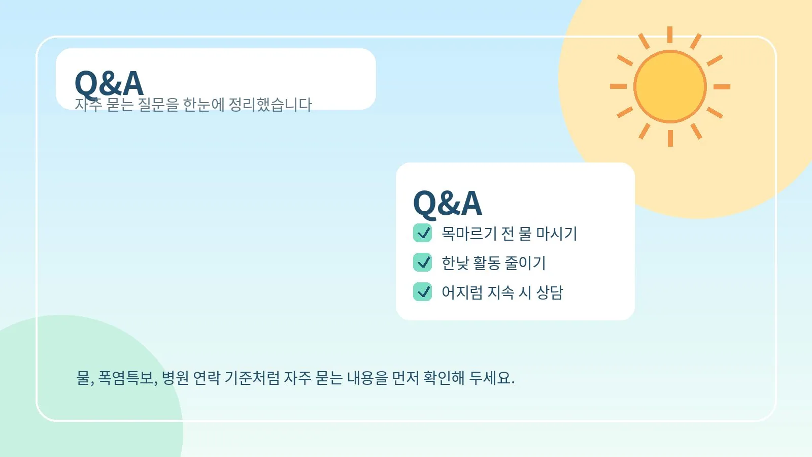 여름 더위 대비 자주 묻는 질문 정리 이미지