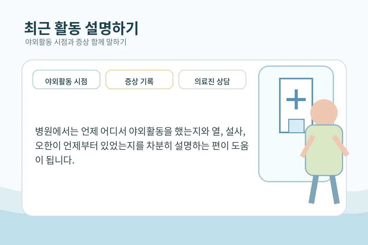 의료진과 상담하며 최근 야외활동과 증상을 설명하는 장면