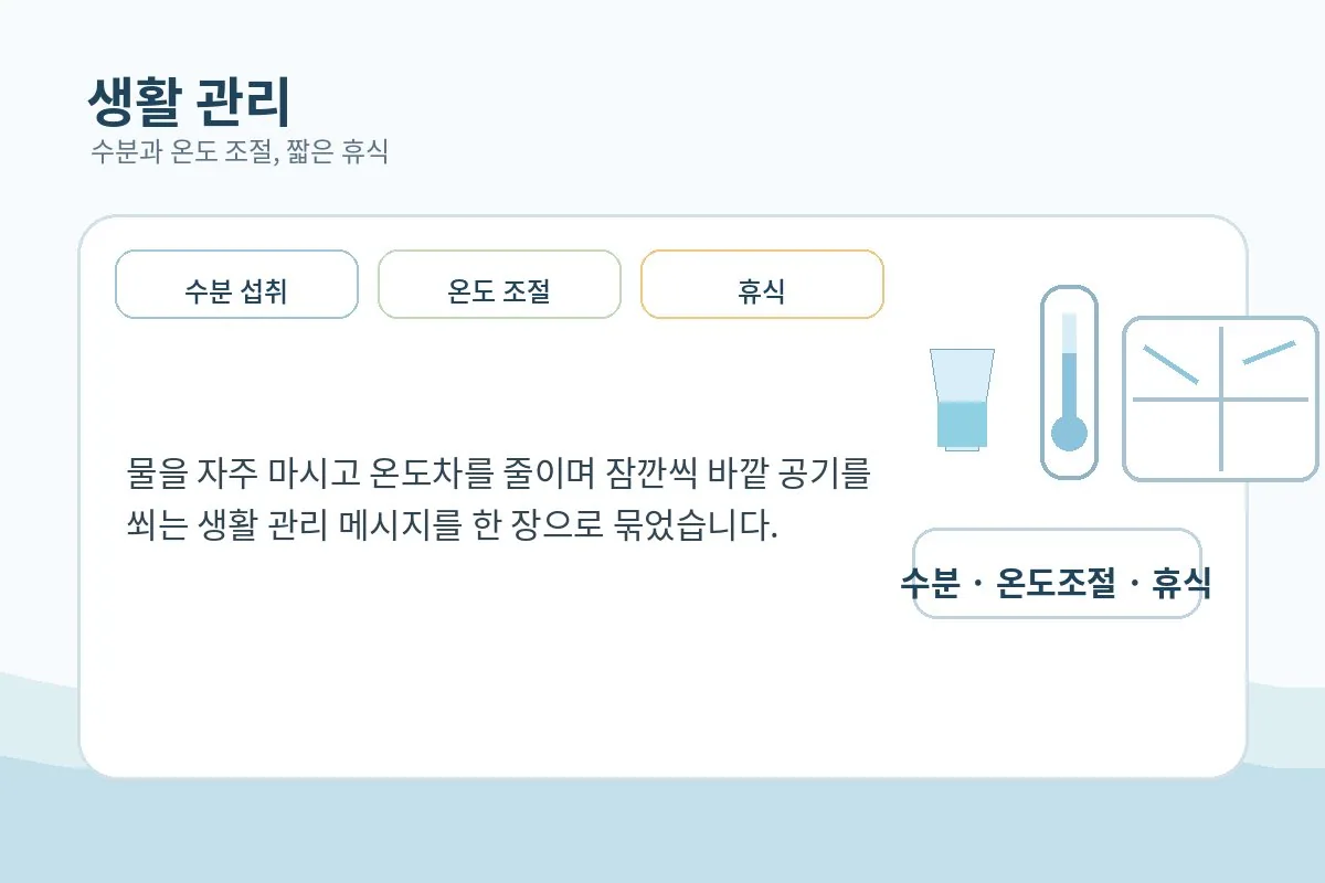 수분 섭취와 실내 온도 조절 같은 생활 관리를 보여주는 이미지