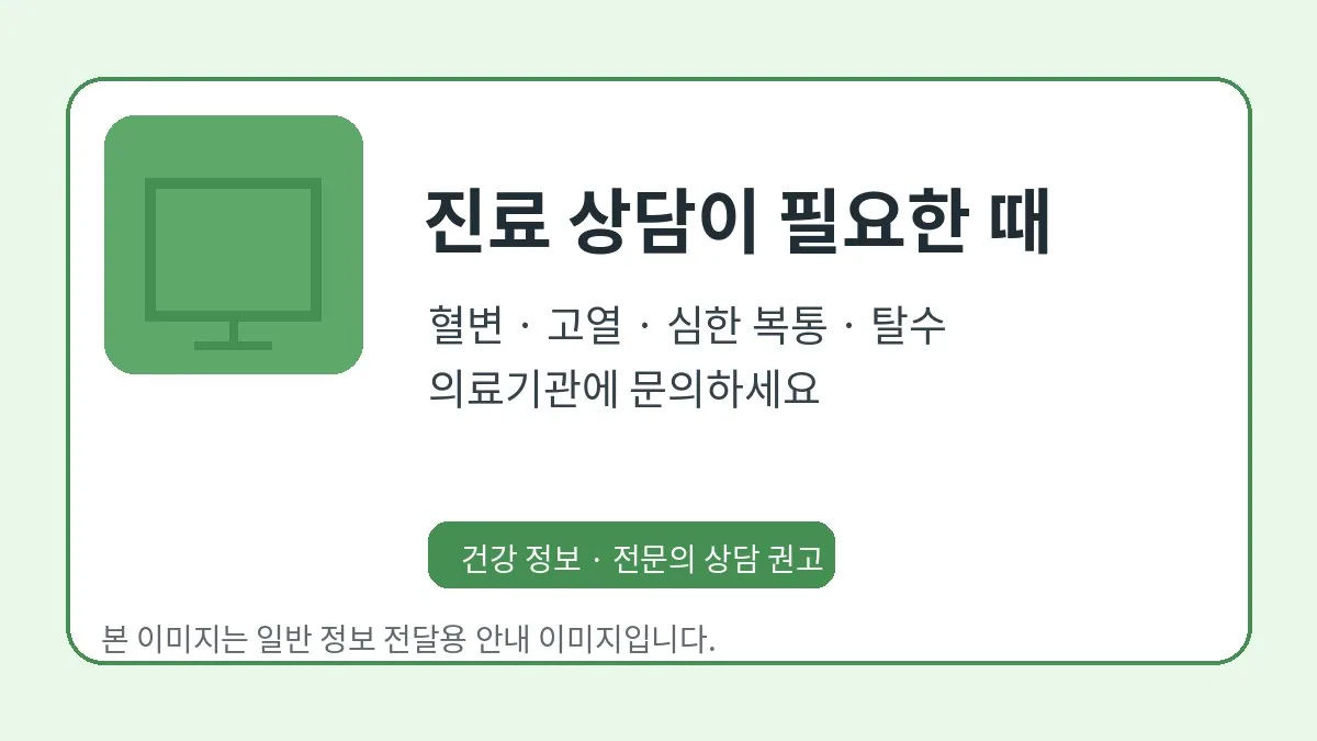 식중독 위험 신호가 있을 때 진료 상담을 안내하는 이미지