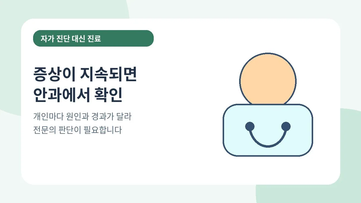 눈 증상이 지속되거나 심해지면 안과 전문의에게 상담하는 이미지