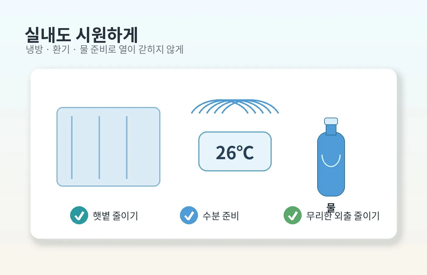 실내 냉방과 물 준비