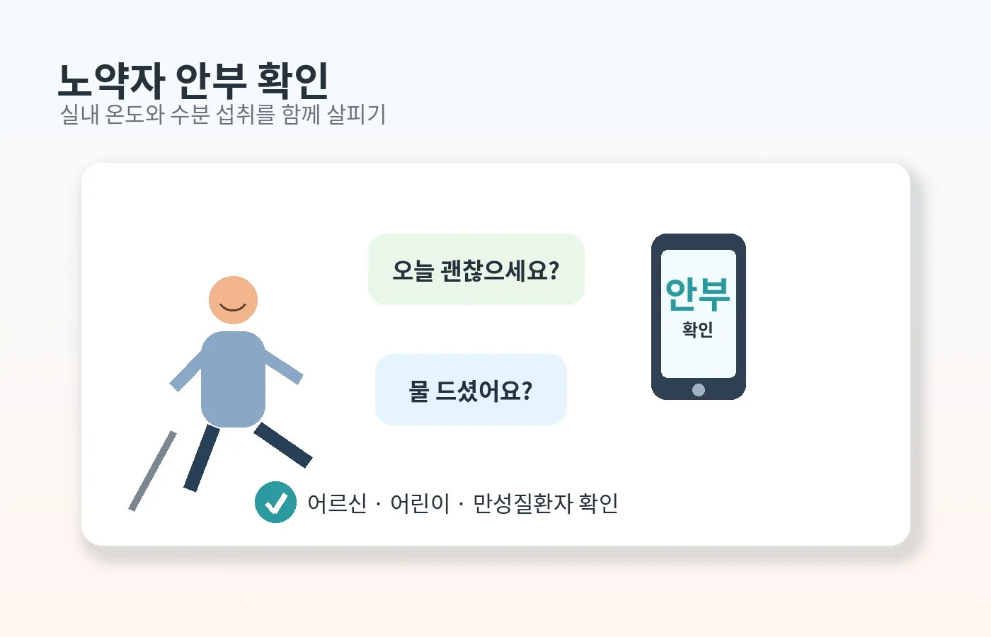 노약자 여름 안부 확인