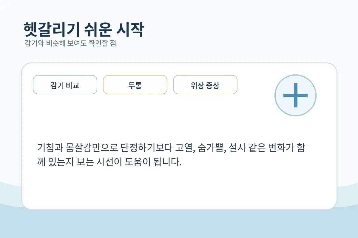 감기와 물 관련 감염을 비교해 보는 건강 정보 장면