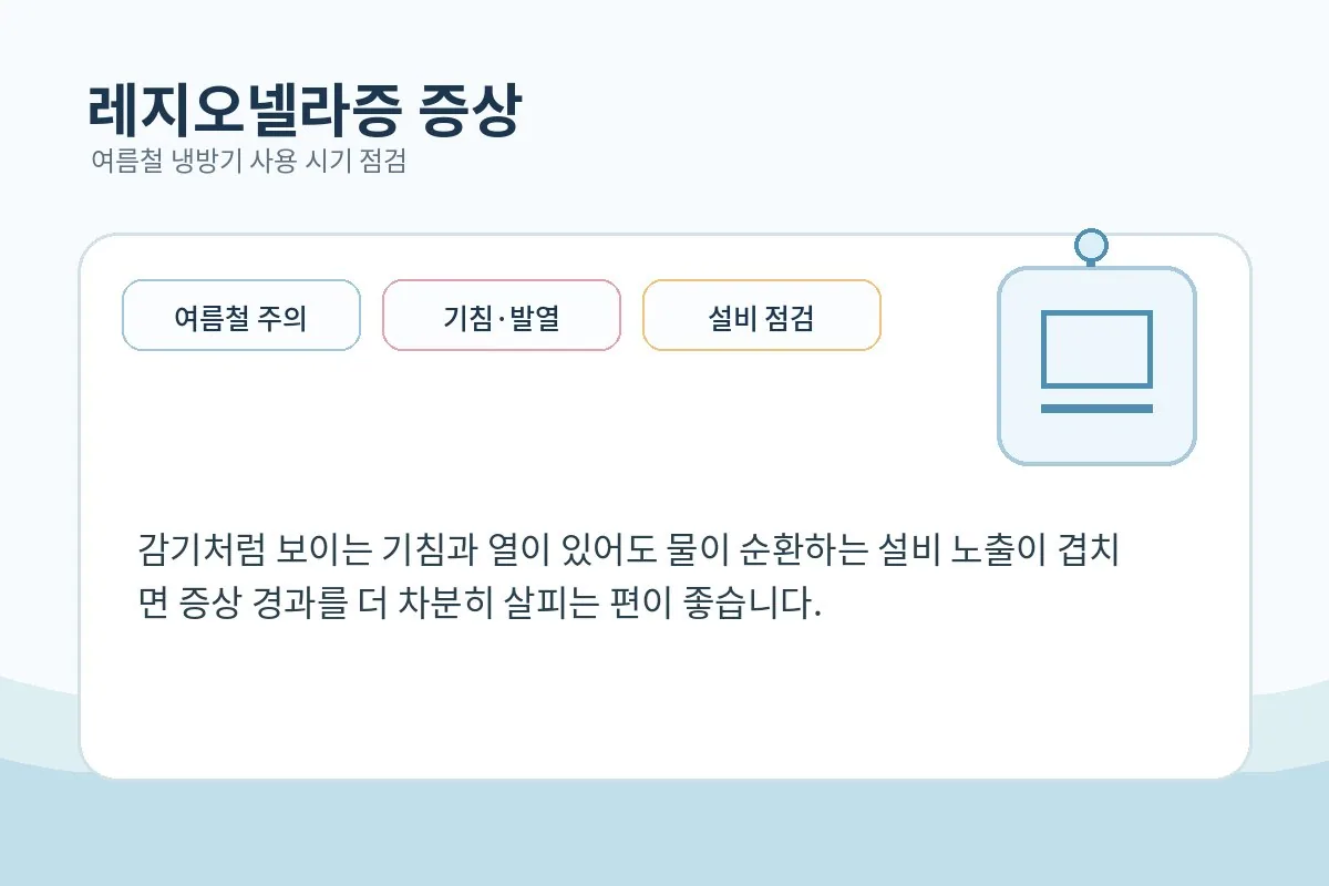 냉각 설비와 호흡기 증상을 함께 떠올리게 하는 안내형 건강 이미지
