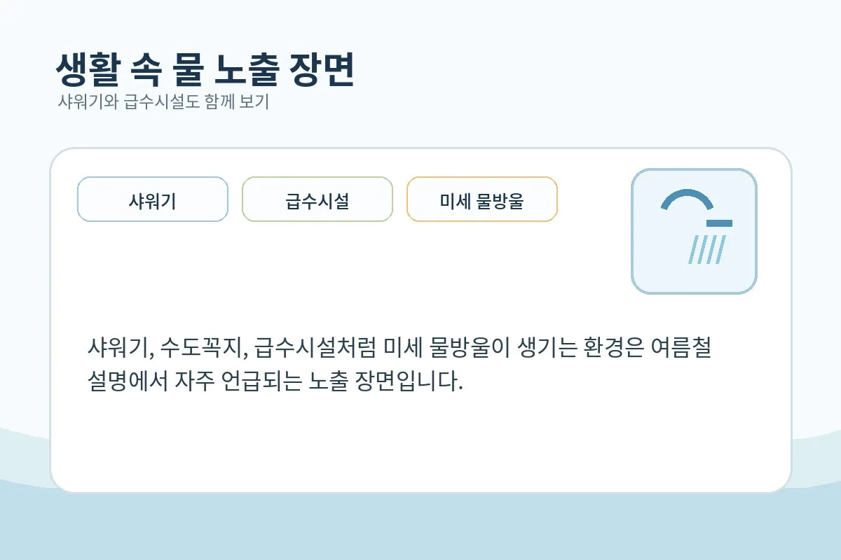 샤워기와 급수 설비 노출 장면을 차분하게 보여 주는 이미지