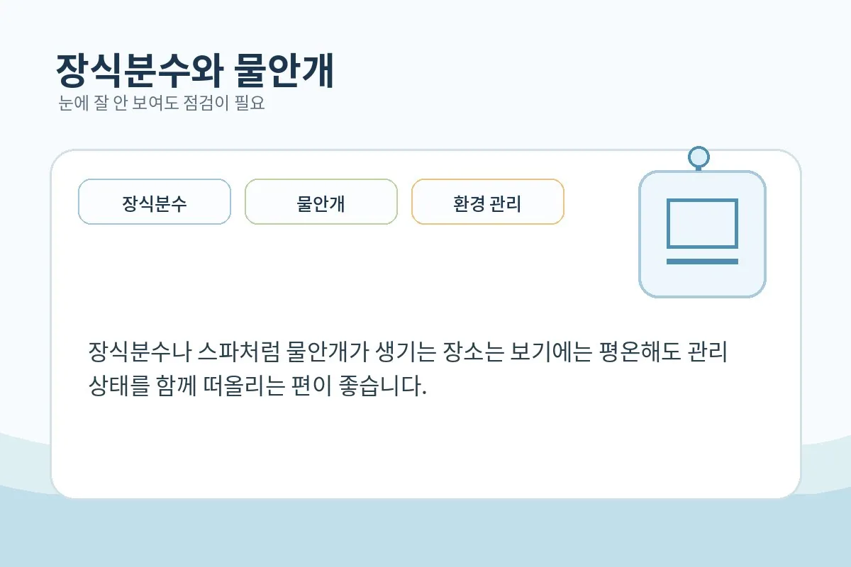 장식분수 주변 물방울 노출 가능성을 설명하는 이미지