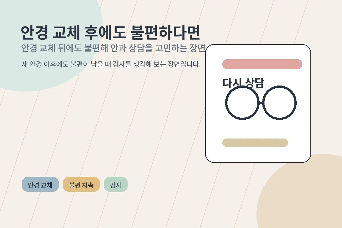 안경 교체 뒤에도 불편해 안과 상담을 고민하는 장면