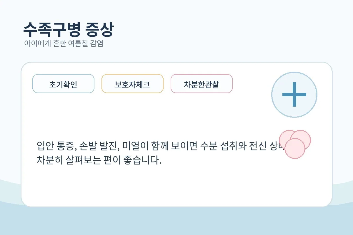 밝은 병원 느낌의 일러스트에서 보호자가 아이의 입안과 손발 증상을 차분히 살피는 장면