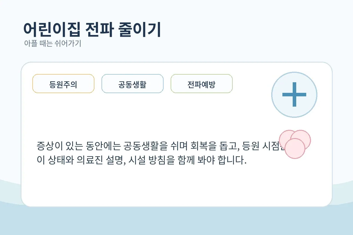 어린이집 등원 전 쉬어가기와 개인 위생을 안내하는 부드러운 예방 일러스트 장면