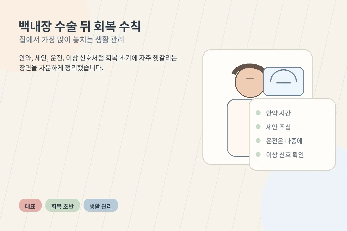 백내장 수술 뒤 집에서 회복 수칙을 확인하는 안내형 이미지