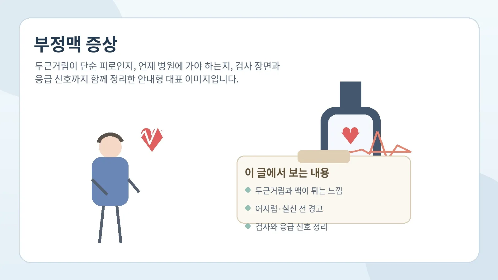 두근거림과 어지럼, 숨참이 반복될 때 확인할 점을 설명하는 대표 이미지