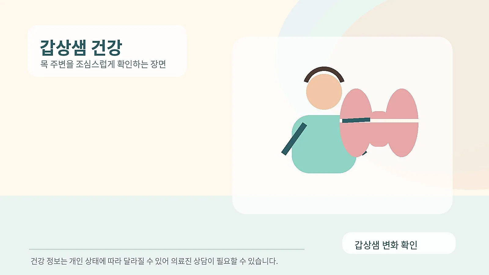 갑상샘 건강을 살피는 여성의 모습