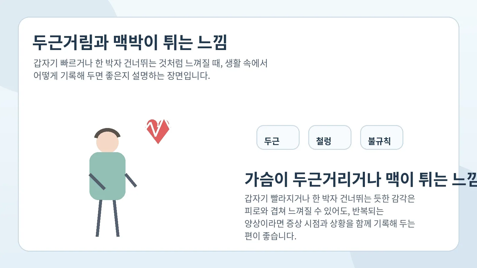 가슴이 빨리 뛰거나 맥이 튀는 느낌을 설명하는 안내 이미지