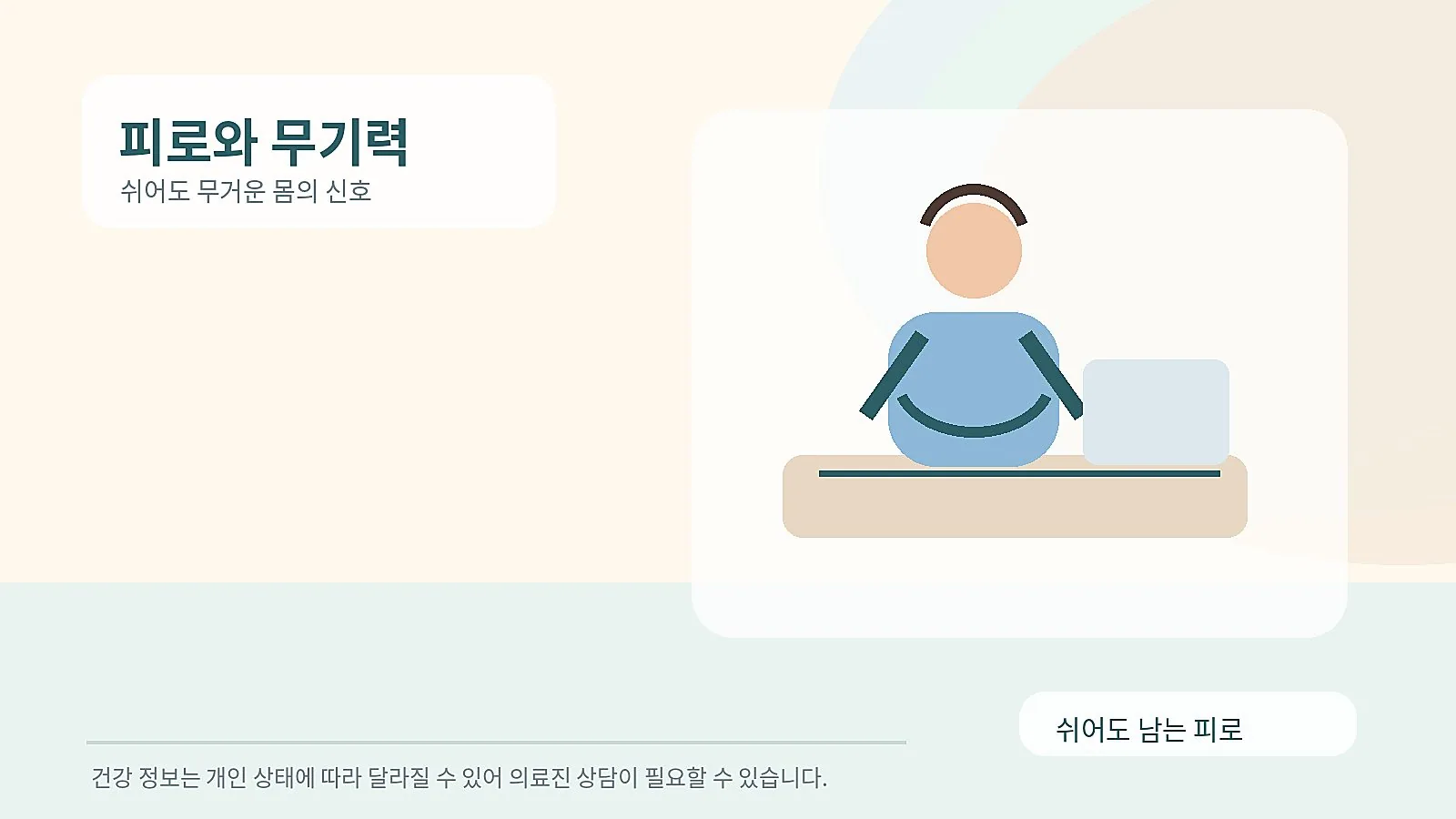 피로와 무기력을 느끼는 직장인