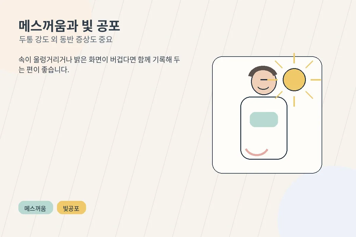 두통과 함께 메스꺼움과 빛 공포가 동반되는 상황을 설명하는 이미지