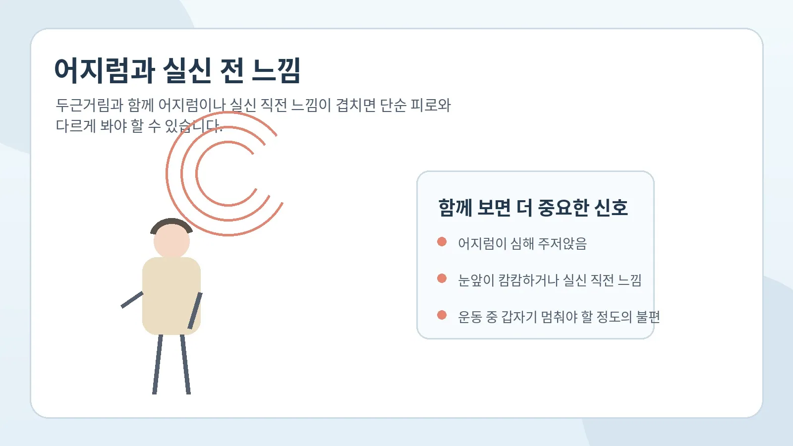 어지럼과 실신 전 느낌 같은 경고 신호를 설명하는 안내 이미지