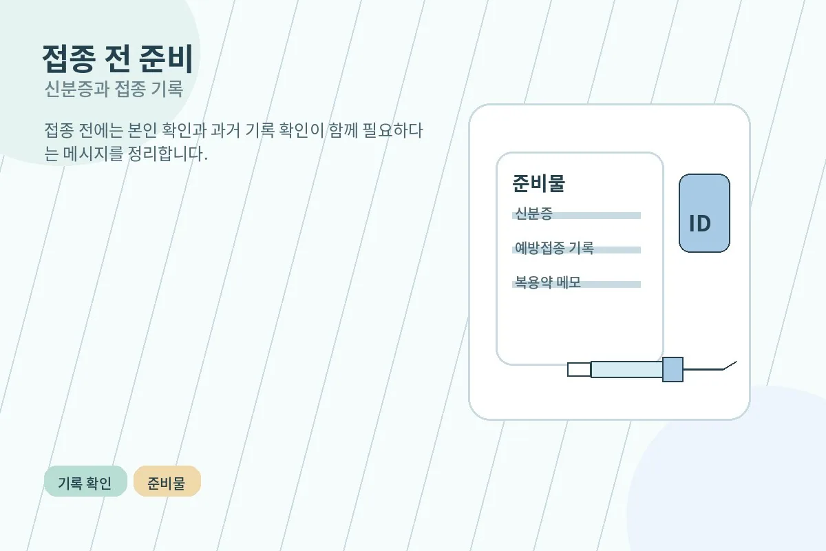 신분증과 예방접종 기록을 함께 확인하는 장면