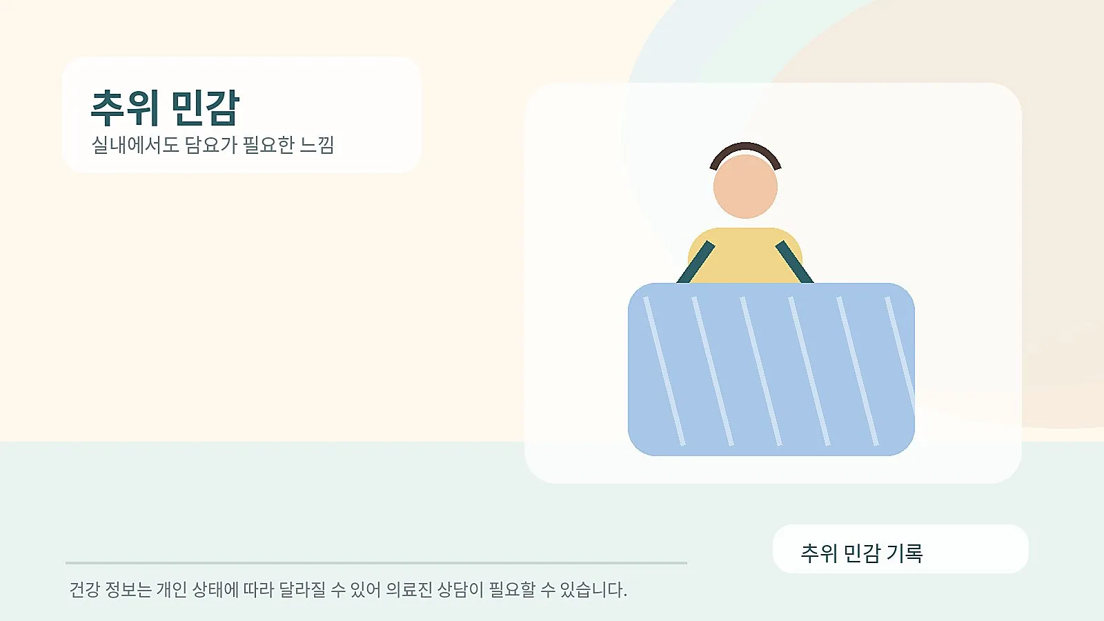 추위를 느껴 담요를 두른 사람