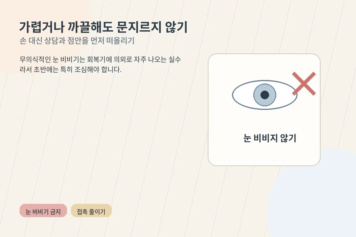 회복 중인 눈을 손으로 비비지 않도록 멈추는 안내 장면