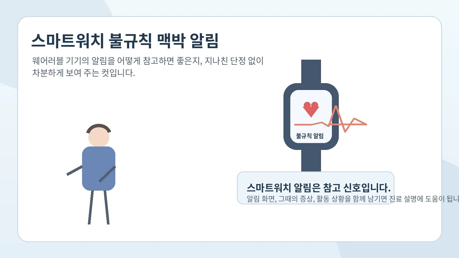 스마트워치의 불규칙 맥박 알림을 해석할 때 주의할 점을 설명하는 이미지